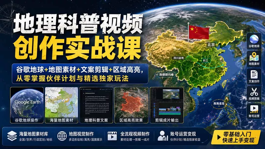 地理科普视频创作实战课：谷歌地球+地图素材+文案剪辑+区域高亮，从零掌握伙伴计划与精选独家玩法-179创客网