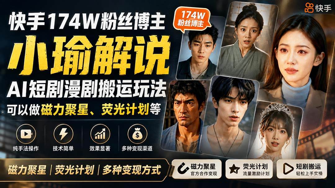 （20109期）快手174W粉丝博主小瑜解说AI短剧漫剧搬运玩法，可以做磁力聚星、荧光计划等-179创客网