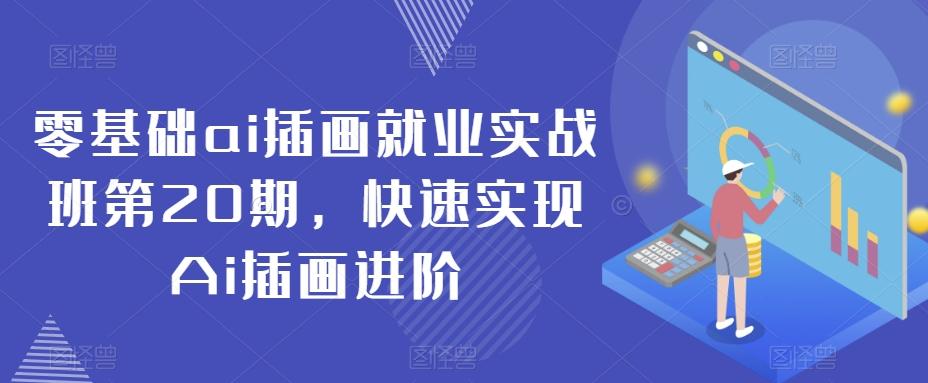 零基础ai插画就业实战班第20期，快速实现Ai插画进阶-179创客网