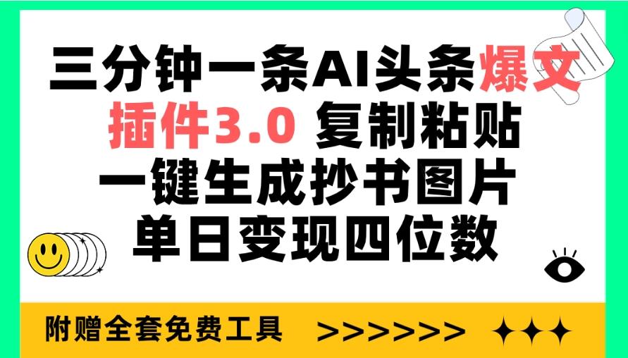 (9914期)三分钟一条AI头条爆文，插件3.0 复制粘贴一键生成抄书图片 单日变现四位数-网创资源