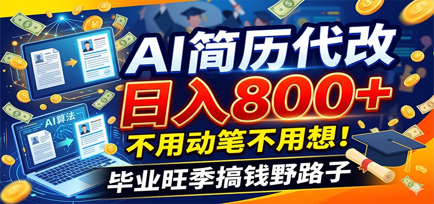 毕业季+秋招双重爆单！AI简历代改日入800+，不用动笔不用想！-179创客网