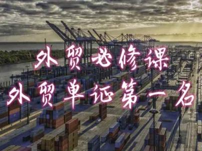 外贸必修课-外贸单证第一名-共勤外贸教程-179创客网