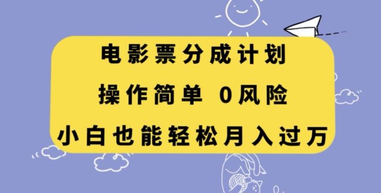 电影票分成计划，操作简单，小白也能轻松月入过万【揭秘】-179创客网
