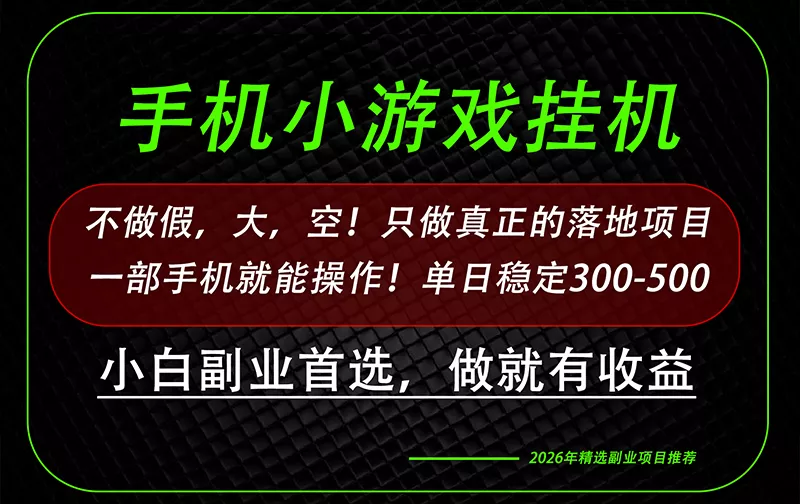 这才是真正可落地项目！每天十几分钟就够了，轻松日入500+，长期稳定可做！-179创客网