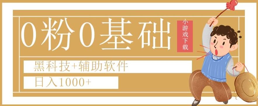 0粉0基础快手小游戏下载日入1000+黑科技+辅助软件【揭秘】-179创客网