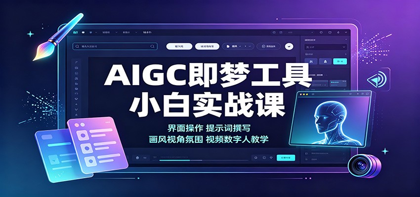 AIGC即梦工具小白实战课：界面操作，提示词撰写，画风视角氛围视频数字人教学-179创客网