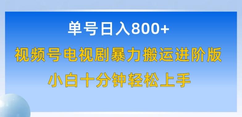 单号日赚800+，视频号电视剧暴力搬运进阶版，100%过原创，小白十分钟也能轻松入手【揭秘】-179创客网