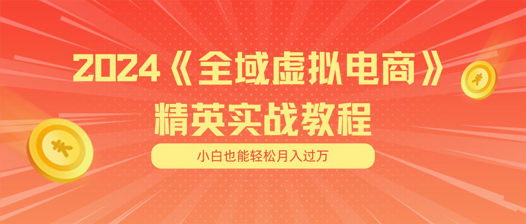 月入五位数 干就完了 适合小白的全域虚拟电商项目(无水印教程+交付手册-179创客网