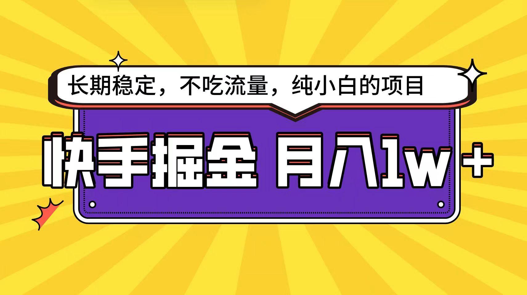 快手倔金天花板，不吃流量没有运气成分，小白在家月入1w+轻轻松松-179创客网