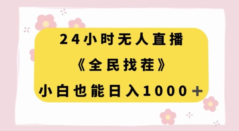24小时无人直播，全民找茬，小白也能日入1000+【揭秘】-179创客网
