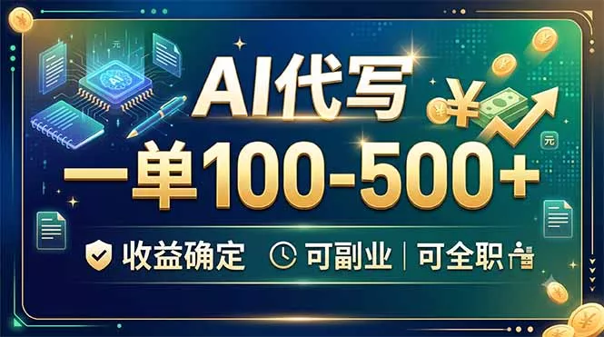 AI代写，一单100-500+，收益确定，可副业可全职-179创客网