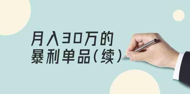 某公众号付费文章《月入30万的暴利单品(续)》客单价三四千，非常暴利-179创客网