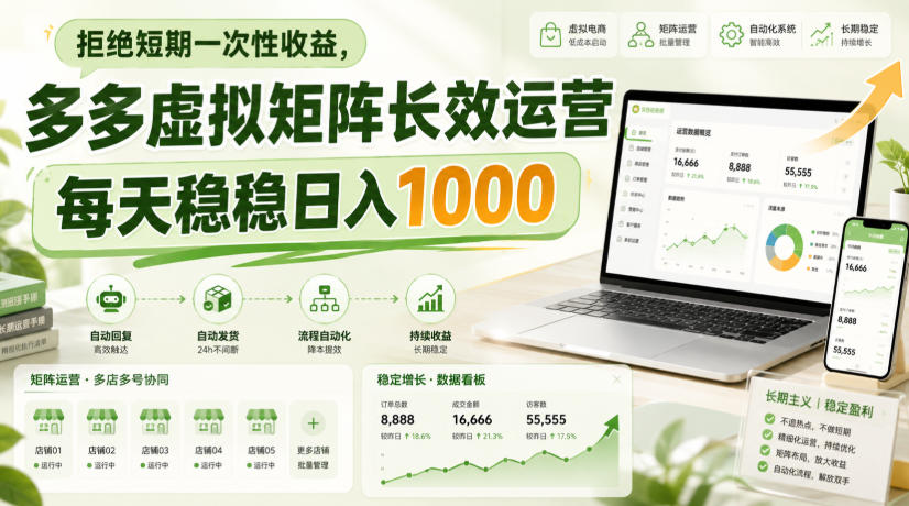 拒绝短期一次性收益，多多虚拟矩阵长效运营，每天稳稳日入1000【揭秘】-179创客网