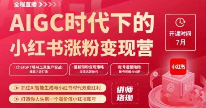 AIGC时代下的小红书涨粉变现训练营，抓住AI智能生成与小红书时代双重红利，打造你人生第一个高价值小红书账号-179创客网