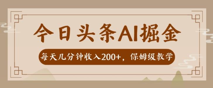 AI头条掘金一天几分钟变现300-400保姆教学-179创客网