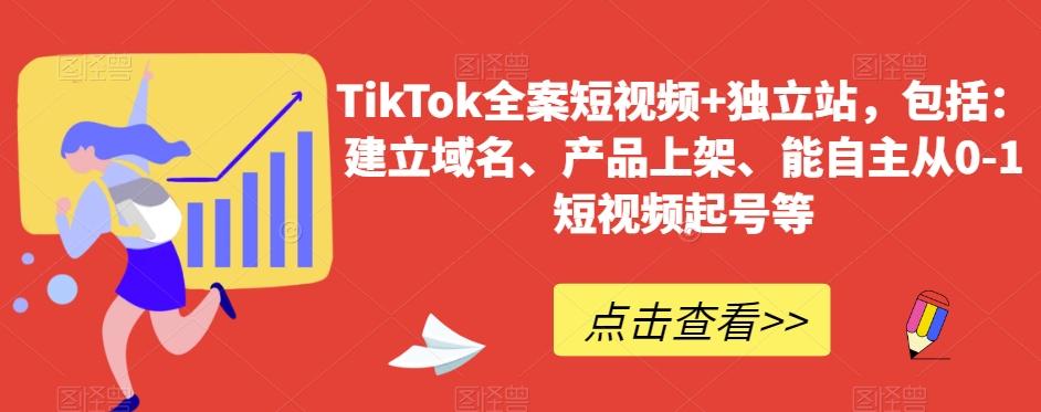 TikTok全案短视频+独立站，包括：建立域名、产品上架、能自主从0-1短视频起号等-179创客网