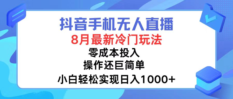 抖音手机无人直播，8月全新冷门玩法，小白轻松实现日入1000+，操作巨...-179创客网