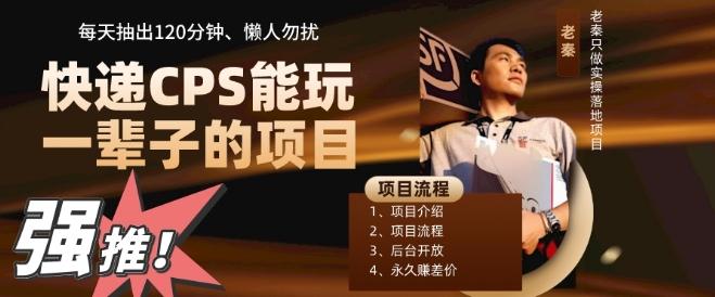 快递CPS，能玩一辈子的项目，月轻松5位数，抽出120分操即可，不占用时间-179创客网