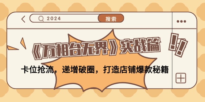 《万相台无界》实战篇：卡位抢流，递增破圈，打造店铺爆款秘籍-无水印-179创客网