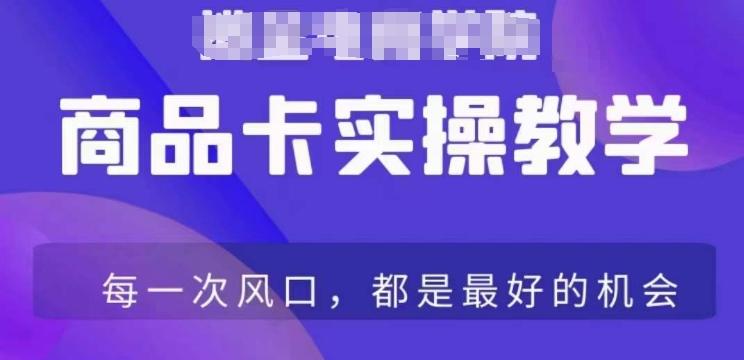 商品卡爆店实操教学，基础到进阶保姆式讲解教你抖店爆单-179创客网