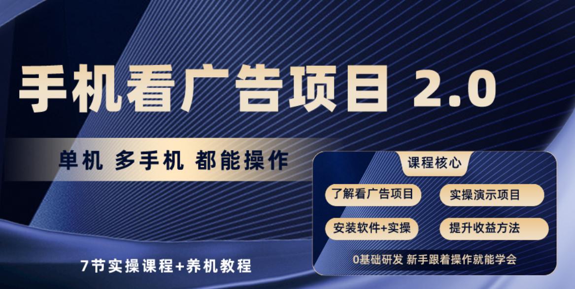 手机看广告项目2.0，单机收益30-50，提现秒到账-179创客网