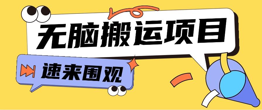 小红书虚拟项目，无脑搬运，零成本零门槛轻松月入3000+【视频教程+配套工具】-179创客网