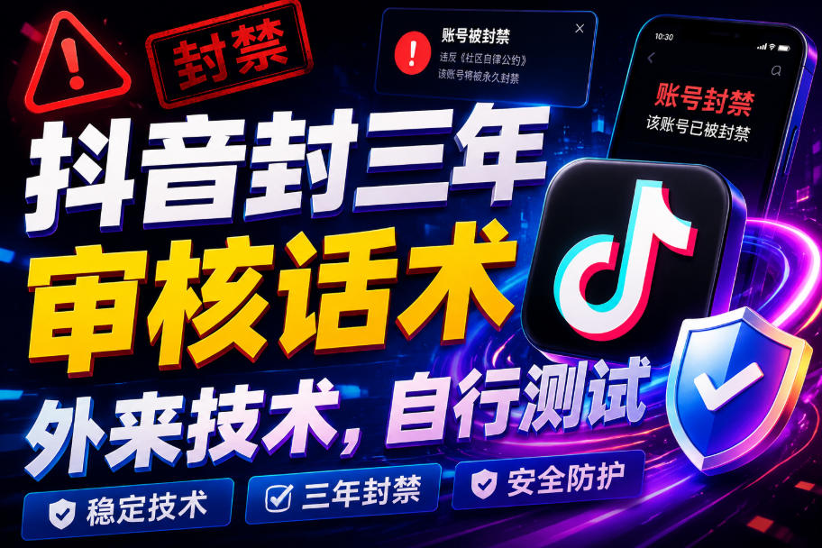 抖音封三年审核话术，外来技术，自行测试-179创客网