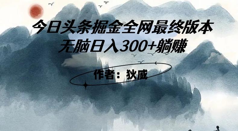 外面收费1980头条掘金最终版3.0玩法，无脑日入300+躺赚-179创客网
