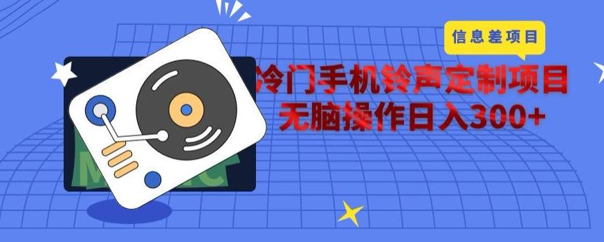 冷门手机铃声定制项目，通过信息差无脑操作日入300+-179创客网
