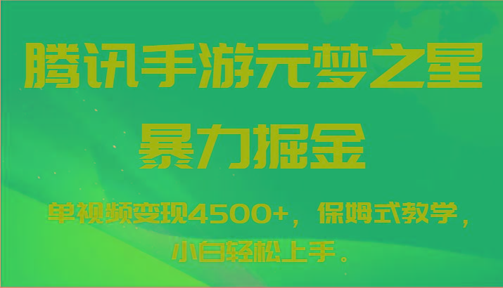 腾讯手游元梦之星暴力掘金，单视频变现4500+，保姆式教学，小白轻松上手。-179创客网
