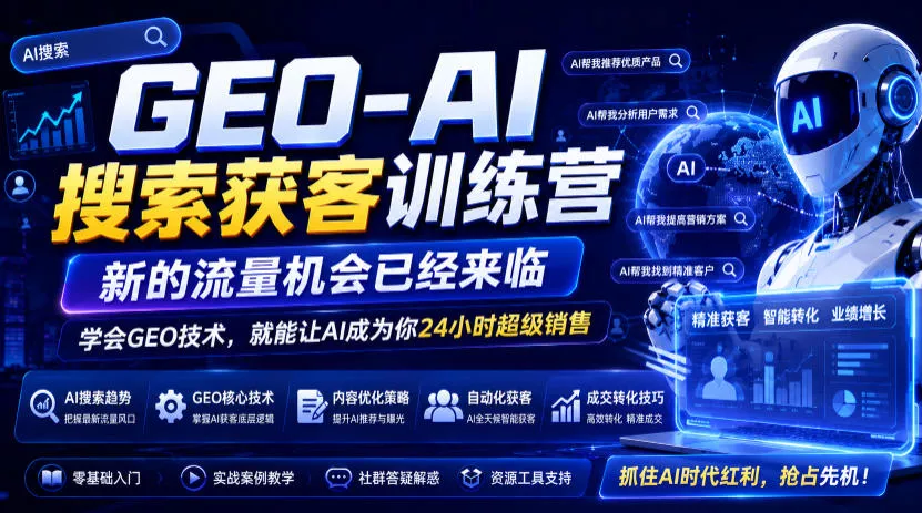 GEO-AI搜索获客训练营，新的流量机会已经来临，学会GEO技术，就能让AI成为你24小时超级销售-179创客网