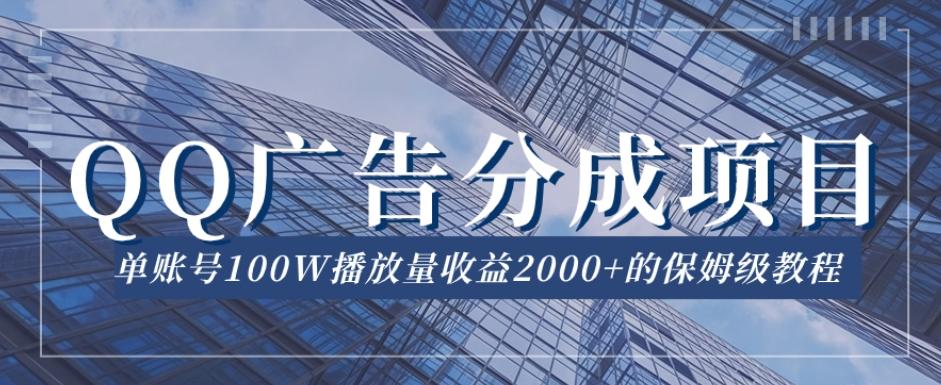 QQ广告分成项目保姆级教程，单账号100W播放量收益2000+【揭秘】-179创客网
