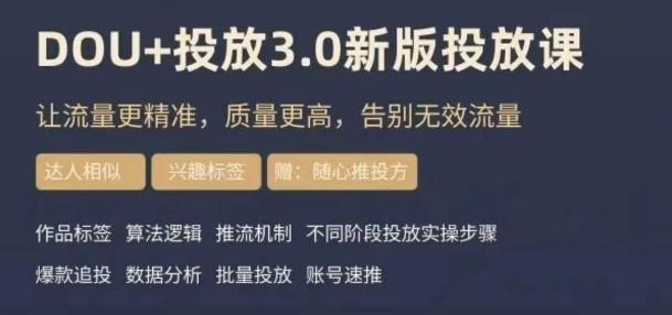 dou+豆荚投放实操课3.0新版，让流量更精准，质量更高，告别无效流量-179创客网