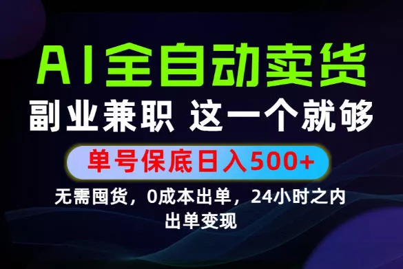 当天做当天变现，全流程AI托管，保底日入500+，长期可做！【揭秘】-179创客网