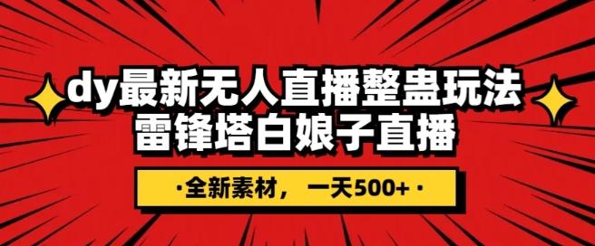 抖音目前最火的整蛊直播无人玩法，雷峰塔白娘子直播，全网独家素材+搭建教程，日入500+-179创客网
