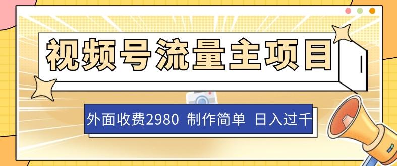 外面收费2980的视频号流量主项目，作品制作简单无脑，单账号日入过千-179创客网