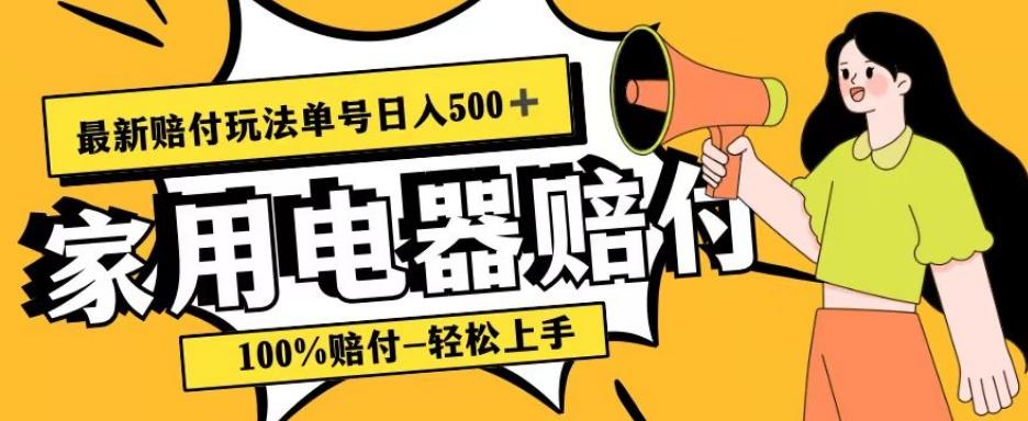 最新赔付玩法，家用电器赔付，100%赔付，目前蓝海号称单号日入500+【仅揭秘】-179创客网