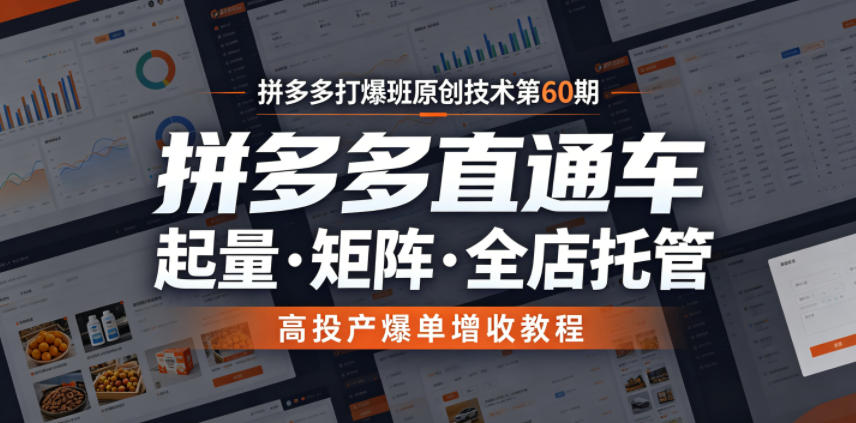 拼多多打爆班原创技术第60期，拼多多直通车，起量・矩阵・全店托管，高投产爆单增收教程-179创客网