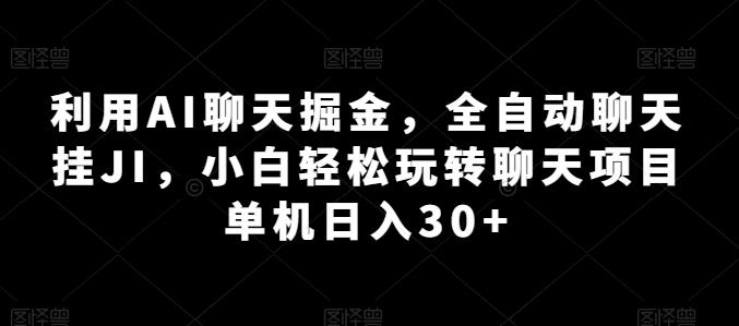 利用AI聊天掘金，全自动聊天挂JI，小白轻松玩转聊天项目 单机日入30+【揭秘】-179创客网