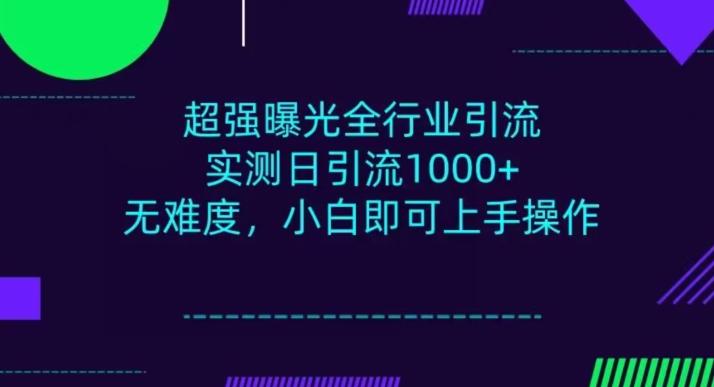 全行业引流，小白即可操作，每天进群1000＋-179创客网