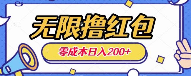 无限撸红包，0成本收益一天100-200无上限-179创客网