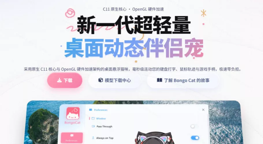 开源免费用！新一代超轻量桌面动态伴侣宠，体验更美观，更丝滑，内附超多款皮肤地址，BongoCat