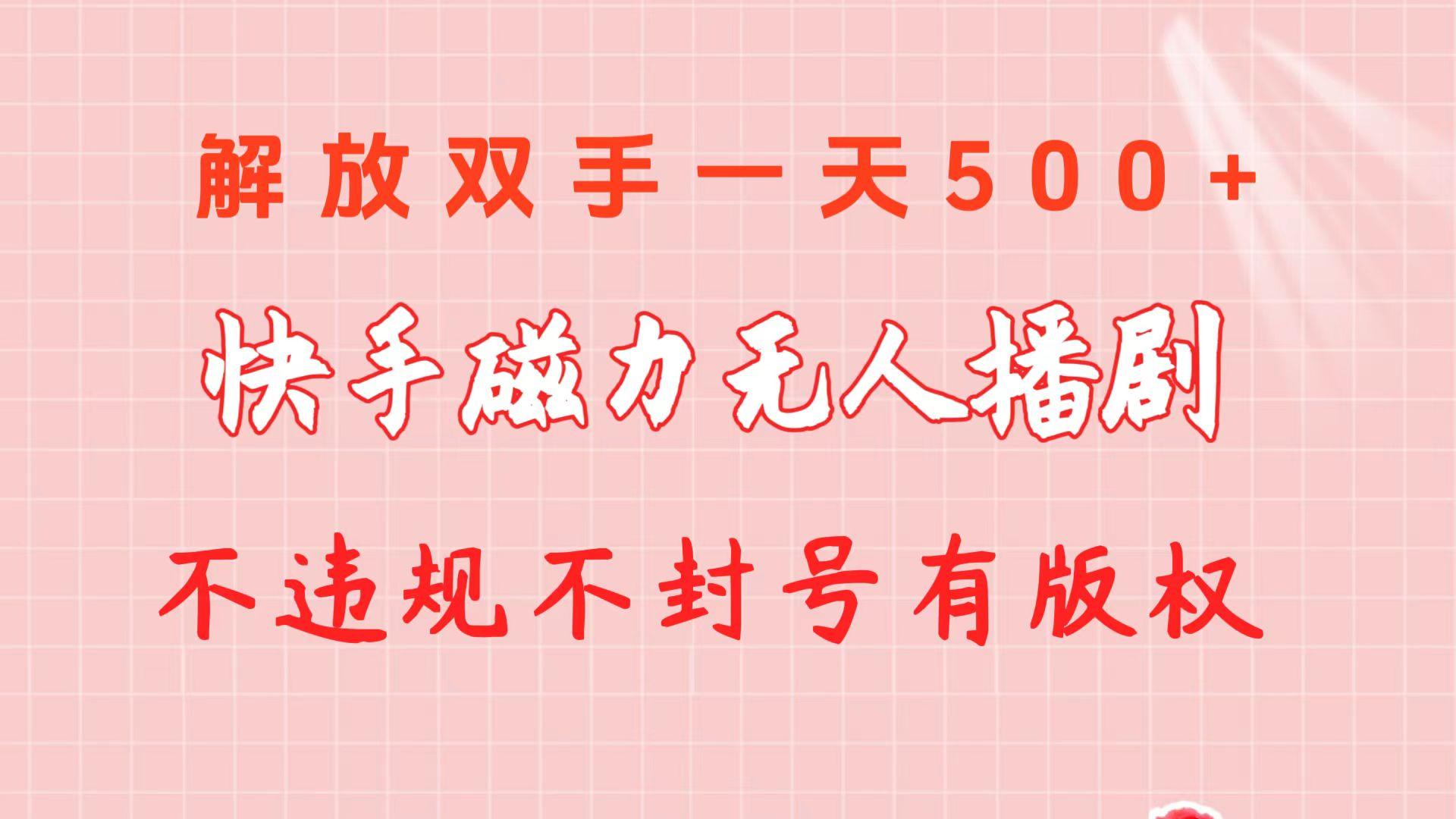 快手磁力无人播剧玩法  一天500+  不违规不封号有版权-179创客网