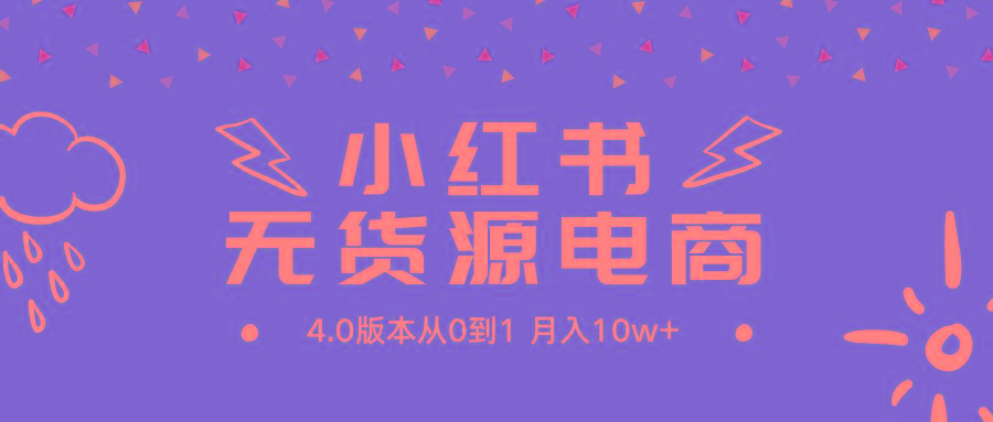 (9317期)小红书无货源新电商4.0版本从0到1月入10w+-179创客网