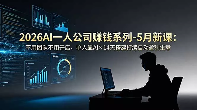 2026AI一人公司(OPC-179创客网