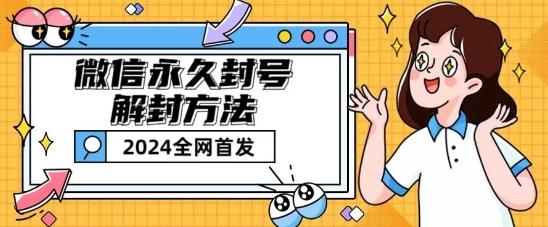 微信永久封号解封玩法包含短暂封号教程【揭秘】-179创客网