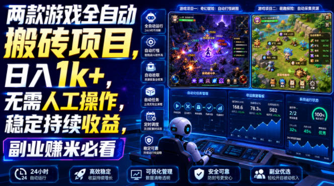 两款游戏全自动搬砖项目，无需人工操作，日入1k+，稳定持续收益，副业赚米必看【揭秘】-179创客网
