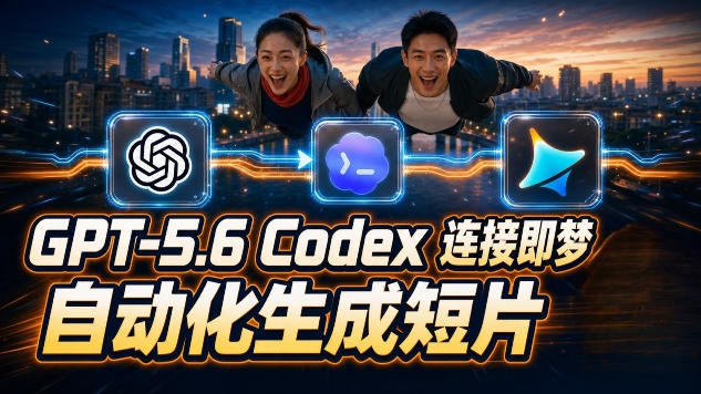 GPT-5.6 Codex连接即梦实测！自动生成＋拼接完整AI短片，全流程详解-179创客网