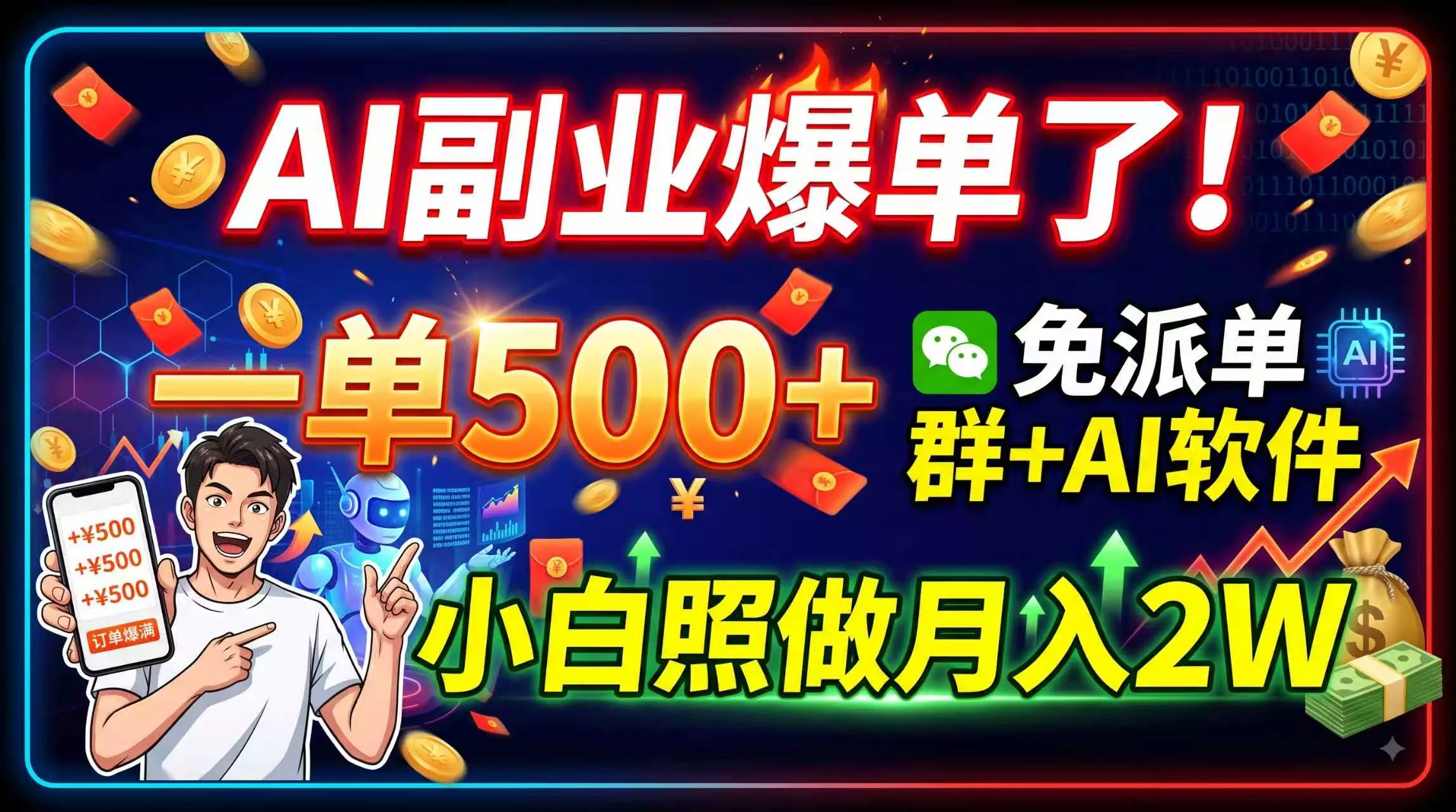 AI副业爆单了！一单500+，免费派单群+AI软件，小白照做月入2W-179创客网