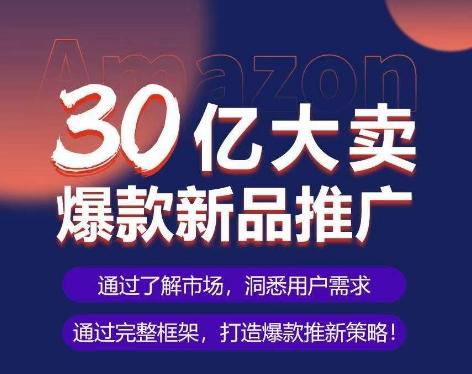 亚马逊·30亿大卖爆款新品推广，可复制、全程案例实操的爆款推新SOP-179创客网